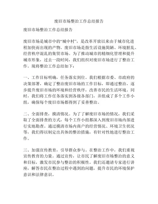 废旧市场整治工作总结报告