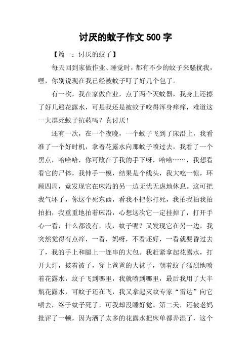 讨厌的蚊子作文500字