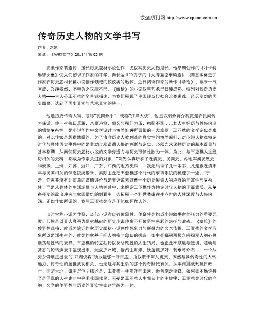传奇历史人物的文学书写