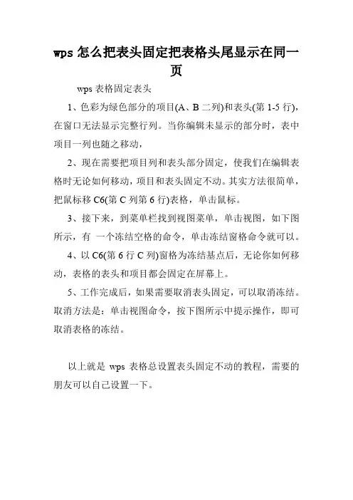 wps怎么把表头固定把表格头尾显示在同一页.doc