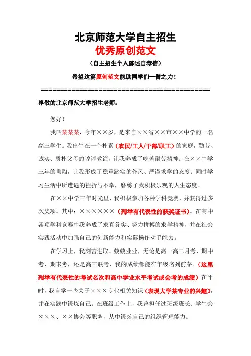北京师范大学自主招生个人陈述自荐信优秀范文