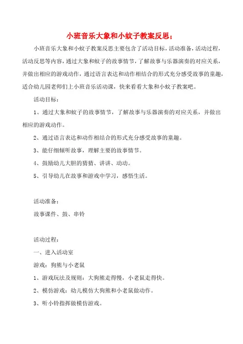 幼儿园小班音乐大象和小蚊子教案反思
