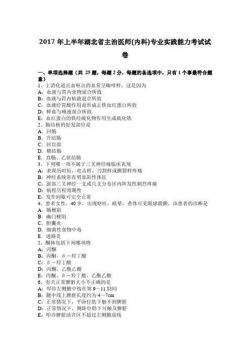 2017年上半年湖北省主治医师(内科)专业实践能力考试试卷