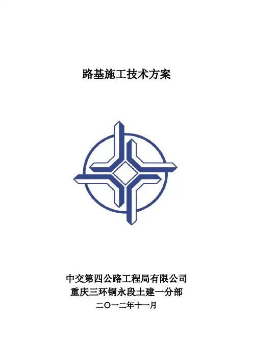 路基施工技术方案封面
