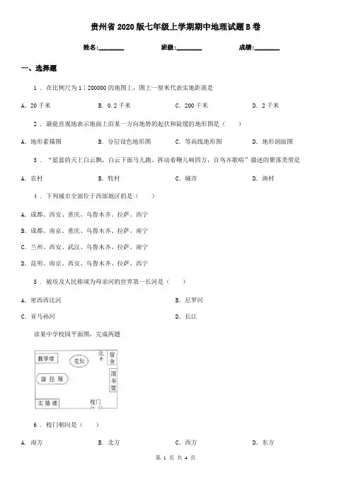 贵州省2020版七年级上学期期中地理试题B卷