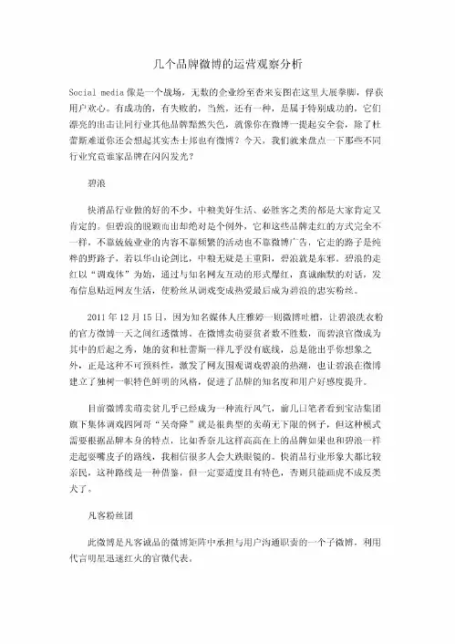几个品牌微博的运营观察分析