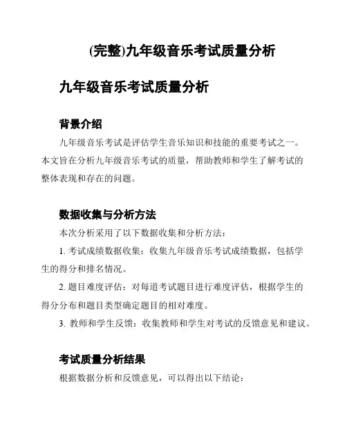 (完整)九年级音乐考试质量分析