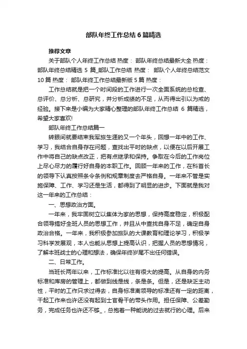 部队年终工作总结6篇精选