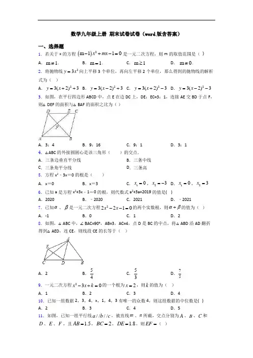 数学九年级上册 期末试卷试卷(word版含答案)