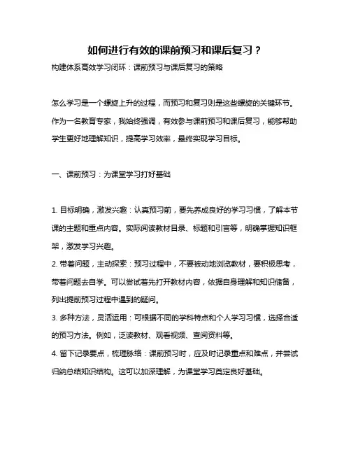 如何进行有效的课前预习和课后复习？ 2