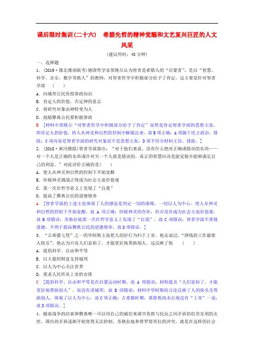 2020版高考历史一轮复习课后限时集训26希腊先哲的精神觉醒和文艺复兴巨匠的人文风采含解析岳麓版