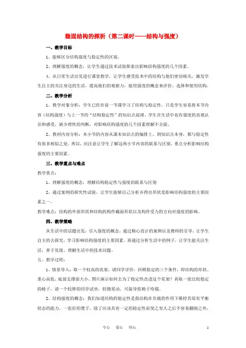 高二通用技术 结构与强度教案.