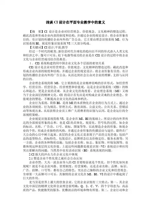 浅谈CI设计在平面专业教学中的意义