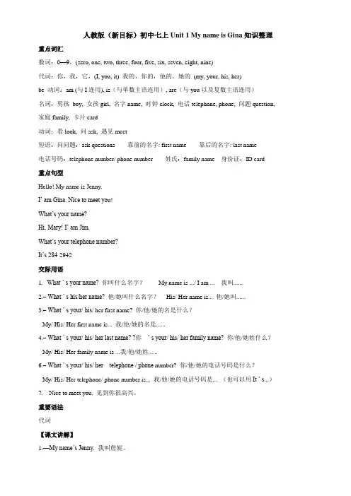 七上Unit-1-My-name-is-Gina知识整理