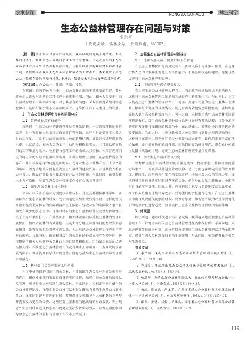 生态公益林管理存在问题与对策