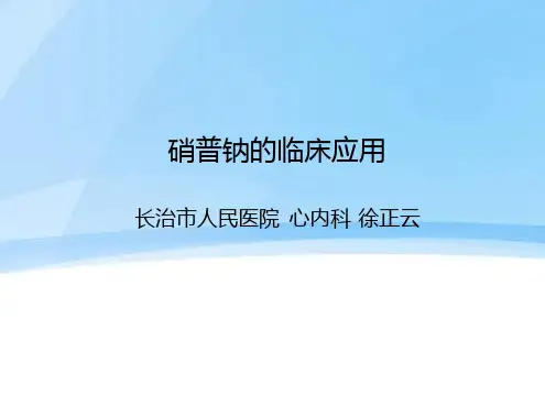硝普钠的临床应用