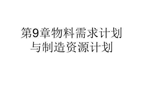第9章物料需求计划与制造资源计划