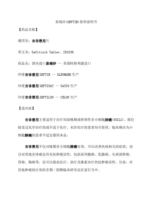 易瑞沙(GEFTIB)使用说明书