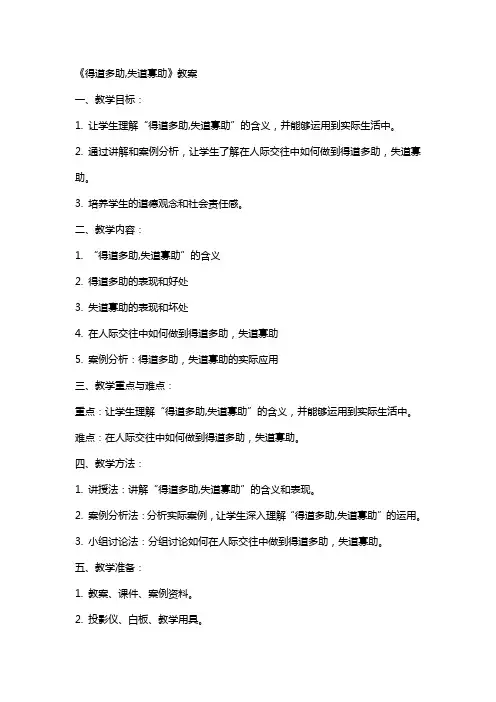 《得道多助,失道寡助》教案 2