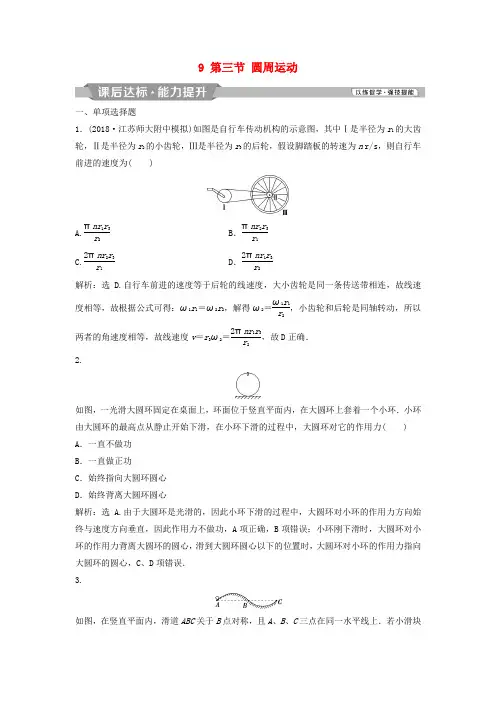 2019届高考物理一轮复习 第4章 曲线运动万有引力与航天 9 第三节 圆周运动 新人教版