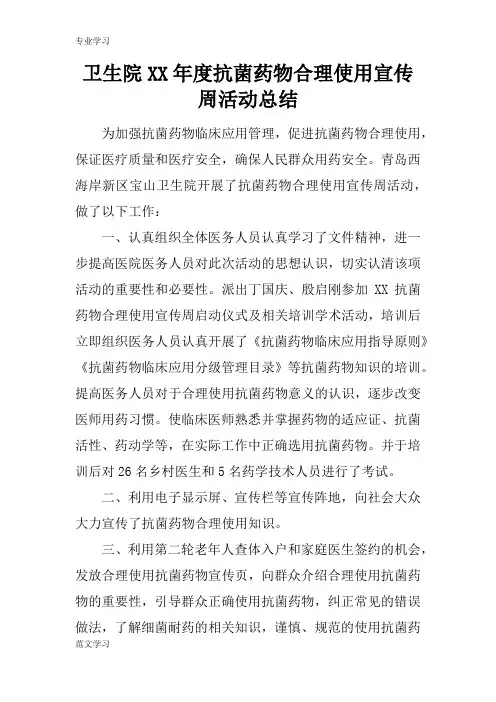 【教育学习文章】卫生院XX年度抗菌药物合理使用宣传周活动总结