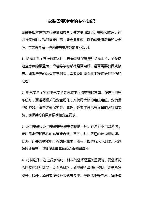 家装需要注意的专业知识