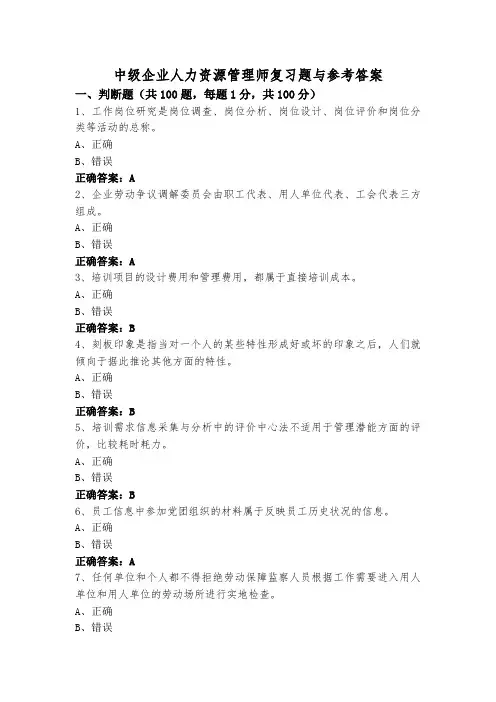 中级企业人力资源管理师复习题与参考答案