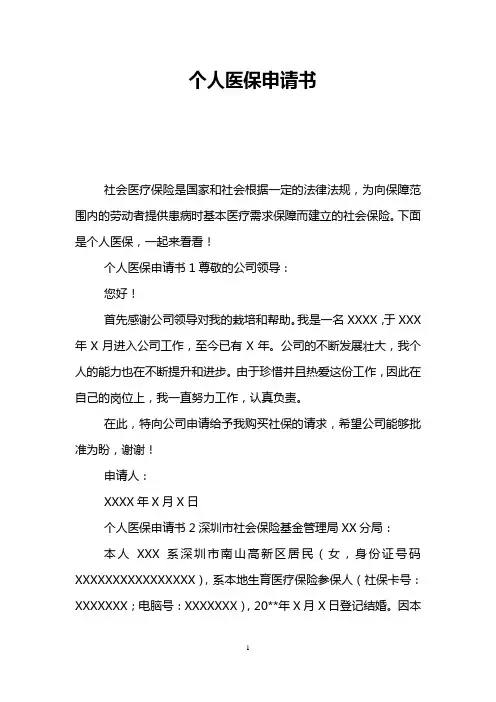 个人医保申请书