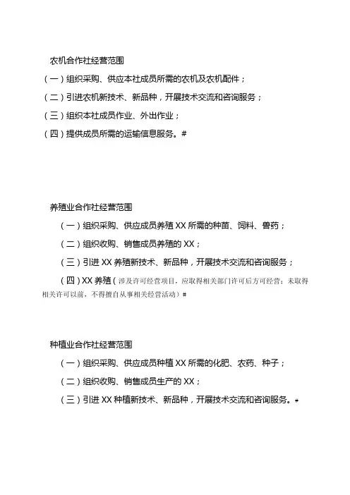 农业合作社合作社经营范围范本
