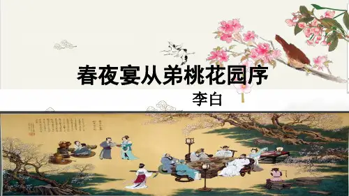 人教版选修中国古代诗歌散文欣赏春夜宴丛弟桃花园序33张PPT)