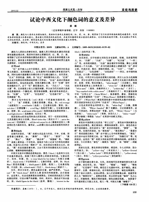 试论中西文化下颜色词的意义及差异