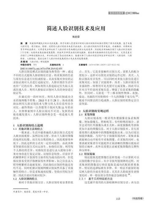 简述人脸识别技术及应用