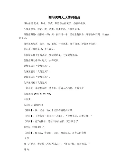 描写贪得无厌的词语是