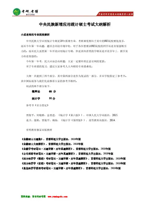 19考研 中央民族大学-应用统计硕士(新增)大纲解析 院校难度分析 参考书 真题 大纲 分数线