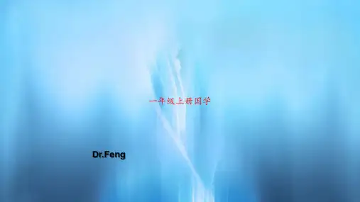 一年级上册国学PPT教案