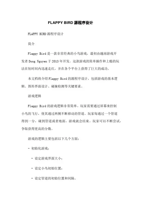 FLAPPY BIRD源程序设计