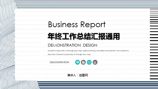 年终工作总结汇报通用PPT模板