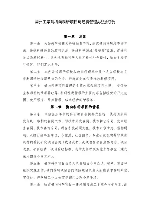 常州工学院横向科研项目与经费管理办法(试行)