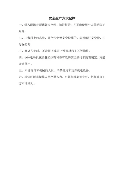 安全生产六大纪律 3