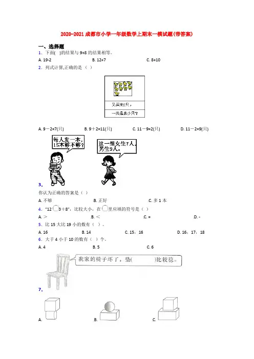 2020-2021成都市小学一年级数学上期末一模试题(带答案)
