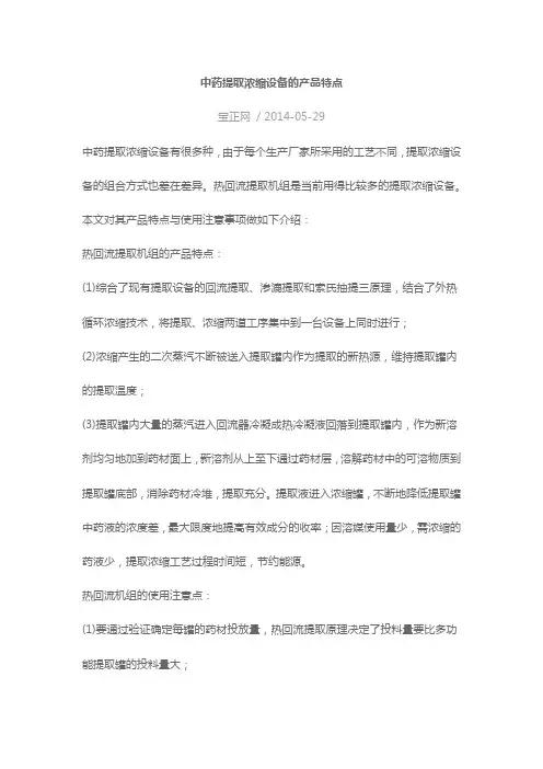 中药提取浓缩设备的产品特点