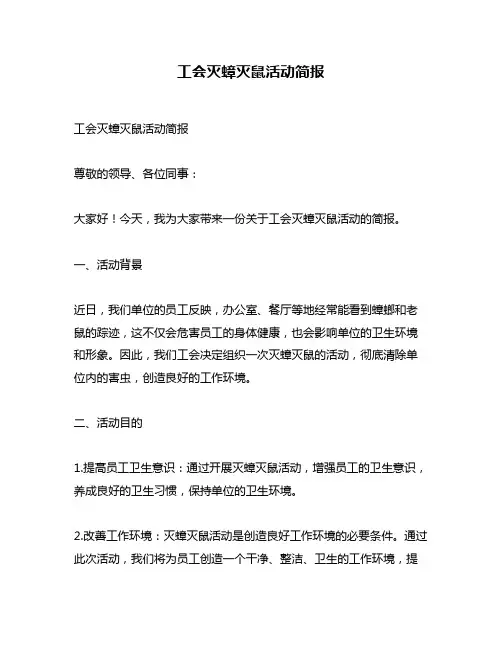 工会灭蟑灭鼠活动简报