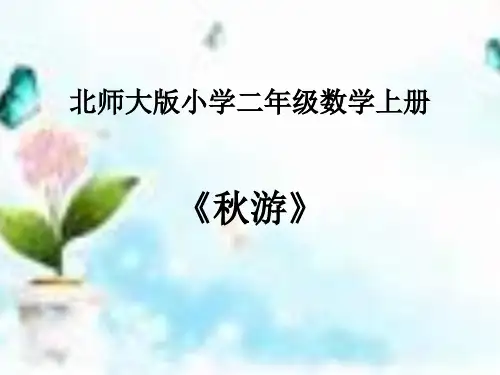 北师大版二年级上册数学秋游PPT课件
