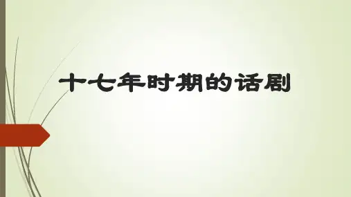 十七年时期的话剧