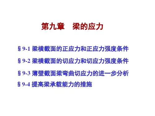 第九章梁的应力
