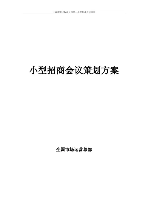 招商会议方案