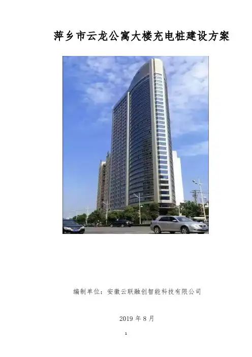 云龙大厦充电桩建设方案