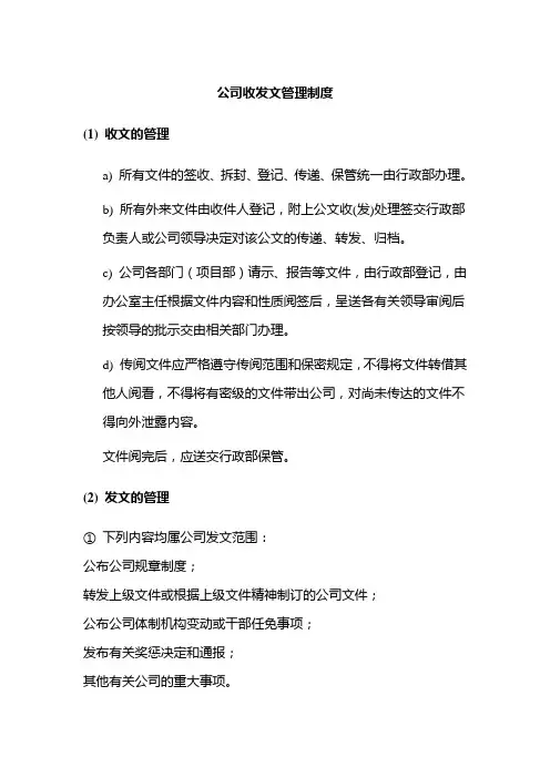 公司收发文管理制度 2