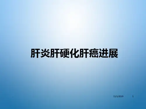 肝炎肝硬化肝癌进展PPT课件