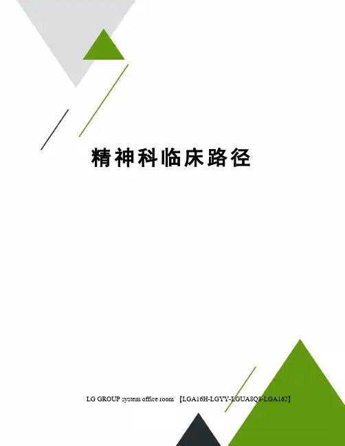 精神科临床路径